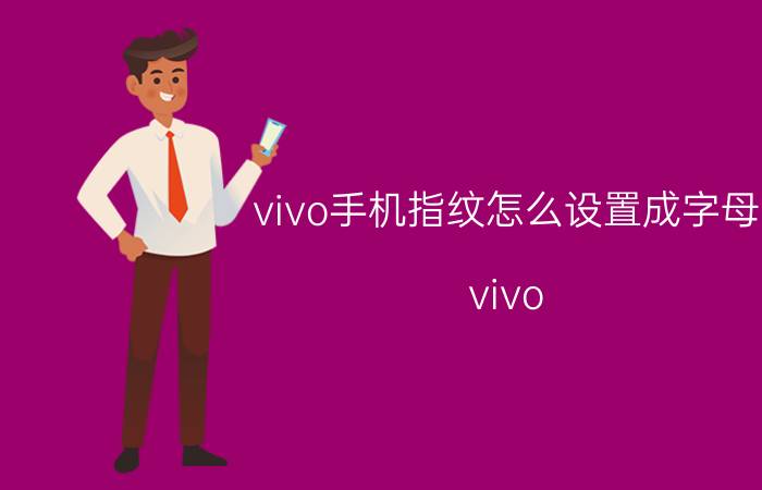 vivo手机指纹怎么设置成字母 vivo x80指纹锁图案怎么设置？